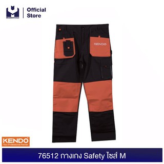 KENDO 76512 กางเกง Safety ไซส์ M（170-176 CM） |  MODERNTOOLS OFFICIAL