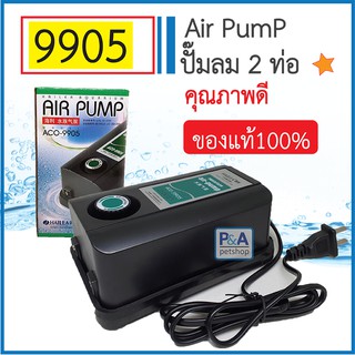 ปั้มลม 2 ทาง_ HAILEA ACO-9905 Air Pump (ของแท้100%)