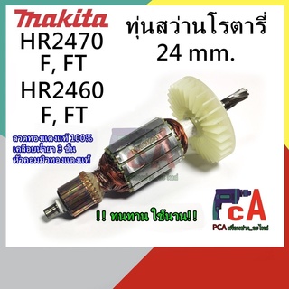 HR2470, HR2460 [F, FT] ทุ่นสว่านโรตารี่ ขนาด 24mm. ยี่ห้อ มากีต้า จำนวนฟันเฟือง 6 ฟัน