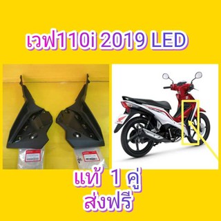 ﻿อกไก่ / พลาสติกดำอกไก่ เวฟ110i 2019 LED แท้ ได้ 1 คู่ แท้เบิกศูนย์HONDA ส่งฟรี 64450-K58-TC0ZA   64400-K58-TC0ZB