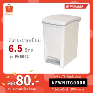 Pioneer ถังขยะฝาเหยียบ ขนาด 6.5 ลิตร สีครีมขอบเทา รุ่น PN6001 / 18.5 ลิตร PN6002