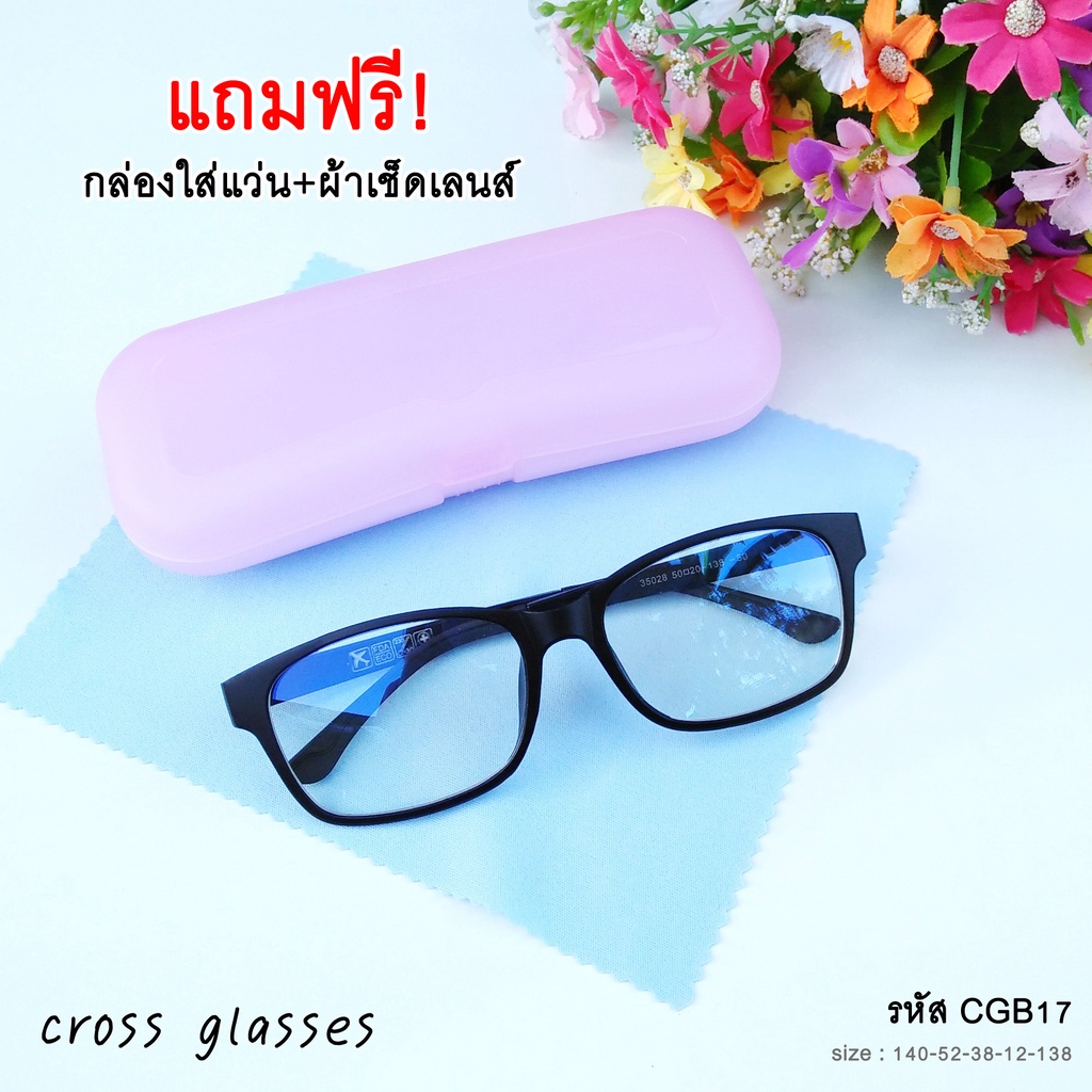 แว่นกรองแสงสีฟ้า เลนส์บลูบล็อคแท้ ทรงเหลี่ยม ดัดงอได้ รหัส CGB17