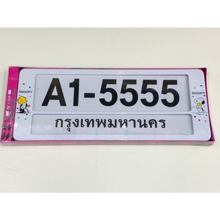 กรอบป้ายทะเบียนรถยนต์กันน้ำ”SNOOPY”