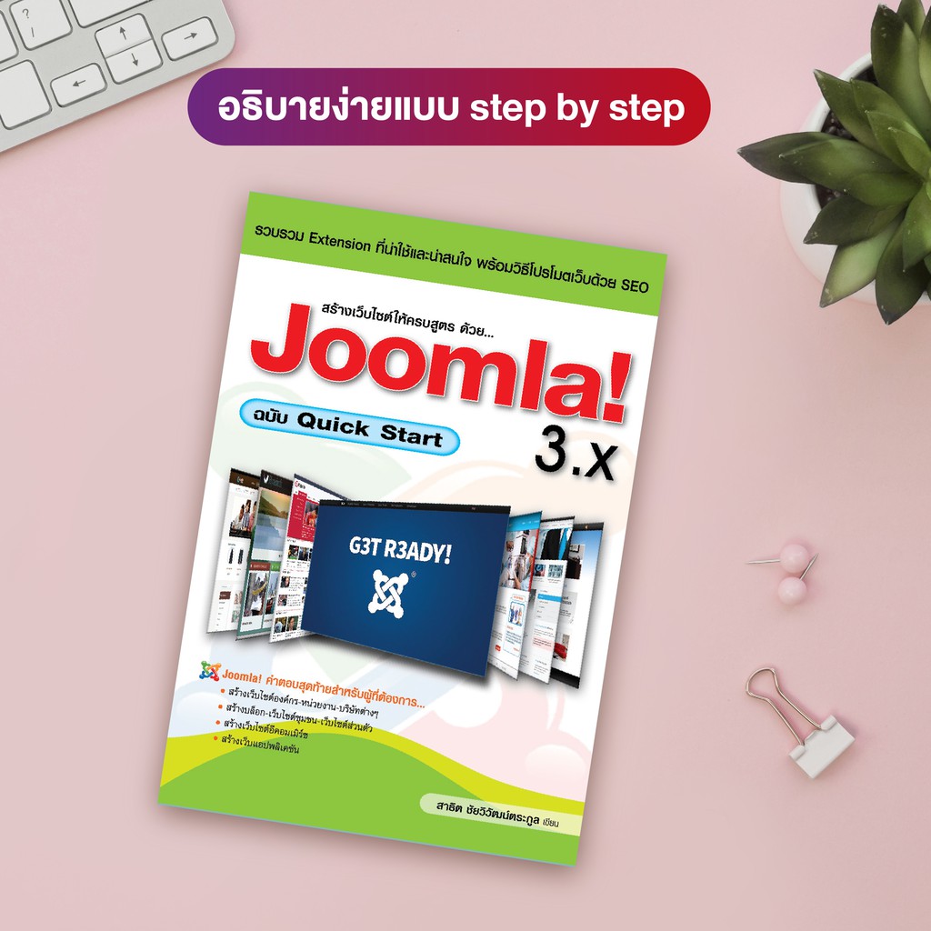 หนังสือ สร้างเว็บไซต์ให้ครบสูตร ด้วย... Joomla! 3.x ฉบับ Quick Start (สำนักพิมพ์ WITTY GROUP)