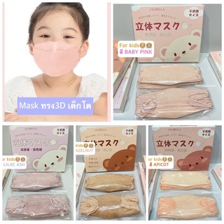 พร้อมส่ง mask แมสสำหรับเด็กโต (ทรง3D) หน้ากากเด็ก สามมิติ กล่องละ20ชิ้น นำเข้าจากญี่ปุ่น ของแท้จากญี่ปุ่น