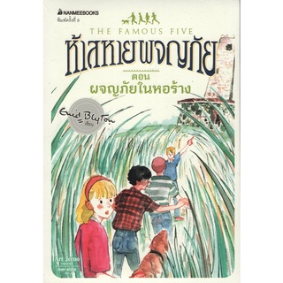 Chulabook(ศูนย์หนังสือจุฬาฯ) |c111|9786160438679|หนังสือ|ห้าสหายผจญภัย เล่ม 12 ตอน ผจญภัยในหอร้าง (THE FAMOUS FIVE: FIVE GO DOWN TO THE SEA)