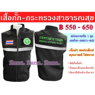 เสื้อกั๊ก กระทรวงสาธารณสุข สีดำ พร้อมงานปัก มีซับใน มีกระเป๋าด้านใน