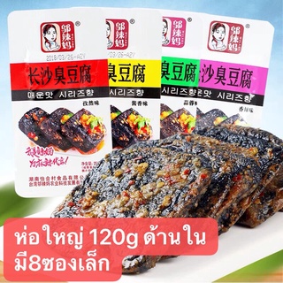 เต้าหู้เหม็น พร้อมส่ง ถุงใหญ่ ขนาด 120g (长沙臭豆腐,120克) ด้านในมี 8 ซองเล็ก มี2รส รสปิ้งย่าง รสเผ็ด เต้าหู้