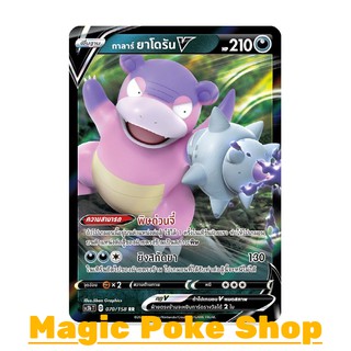 กาลาร์ ยาโดรัน V (RR) ความมืด ชุด ไชนีวีแมกซ์คอลเลกชัน การ์ดโปเกมอน (Pokemon Trading Card Game) ภาษาไทย
