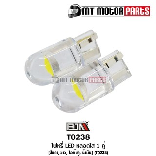 ไฟหรี่ LED หลอดใส 1 คู่ [สีแดง, ขาว, ไอซ์บลู, น้ำเงิน] (T0238)