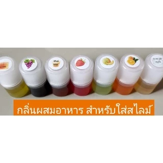 กลิ่นผสมอาหาร 💥สำหรับผสมอาหารหรือใส่สไลม์ สะอาด ปลอดภัย