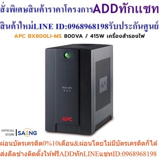 APC BX800LI-MS 800VA / 415W AVR, Universal and IEC Sockets Back-UPS เครื่องสำรองไฟ รับประกัน 2 ปี