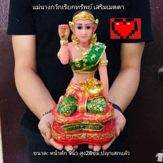 แม่นางกวักเรียกทรัพย์ มหาเมตตา เสริมโชคลาภค้าขาย หน้าตัก 9 นิ้วสูง 28 ซม.