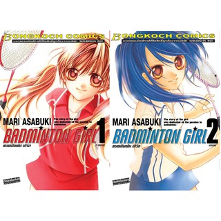 บงกช Bongkoch หนังสือการ์ตูนญี่ปุ่นชุด BADMINTON GIRL แบตมินตัน เกิร์ล (เล่ม 1-2 จบ)