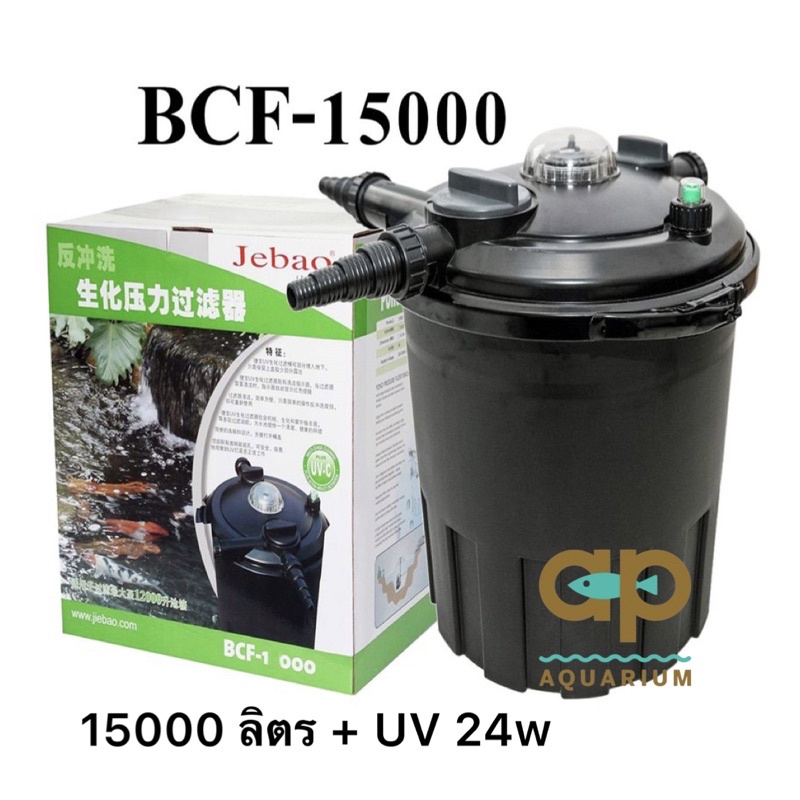 Jebao BCF-15000 UV-24w ถังกรองบ่อปลาแบบมีแรงดัน
