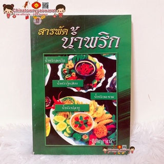 ตำรากับข้าว สารพัดน้ำพริก 🍲 เรียนทำอาหาร เชฟ ทำกับข้าว สูตรอาหาร สูตรกับข้าว สูตรก๋วยเตี๋ยว สูตรน้ำพริก น้ำพริก