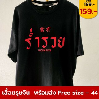 เสื้อยืดสกรีนร่ำรวย เสื้อตรุษจีน เสื้อยืดสีดำลายมงคล พร้อมส่ง