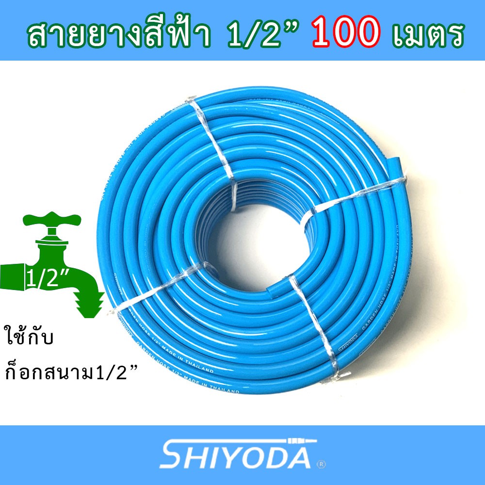 Shiyoda สายยางรดน้ำ 1/2" (4 หุน) 100เมตร สีฟ้า หนานิ่ม คุณภาพดี ทนแดด 3 ปี ไม่แข็งกรอบ ใช้รดน้ำสวน [BR012-1-100]