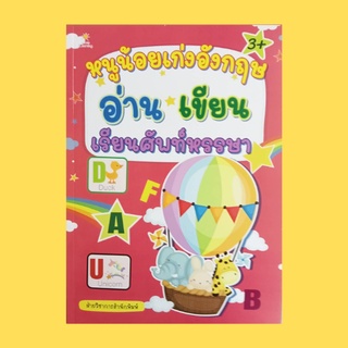 หนังสือเด็ก หนูน้องเก่งอังกฤษ อ่าน เขียน เรียนศัพท์หรรษา : คัดตามรอยประและฝึกอ่าน ลากเส้นจับคู่ภาพกับคำศัพท์