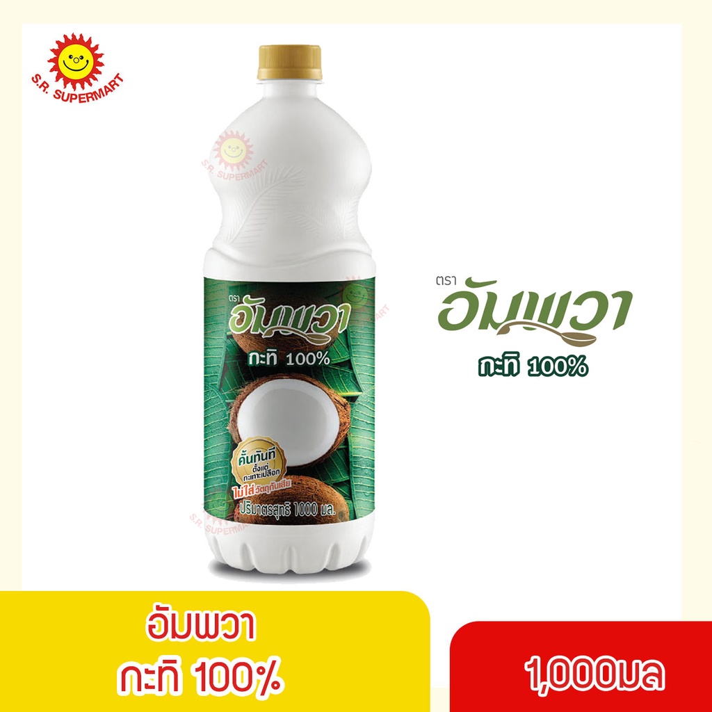 [ 1 ขวด]อัมพวา กะทิ 100% ขนาด 1,000 มล.