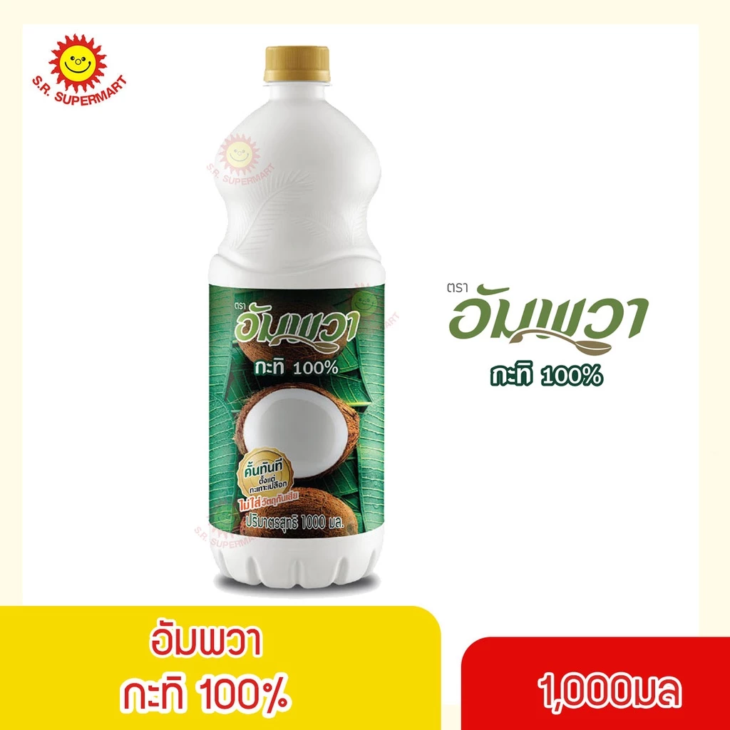 [ 1 ขวด]อัมพวา กะทิ 100% ขนาด 1,000 มล.