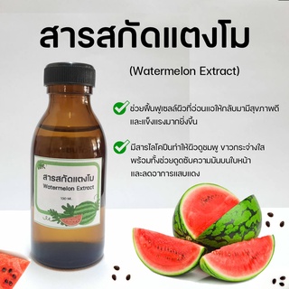 สารสกัดแตงโม 100 ml. พร้อมส่ง