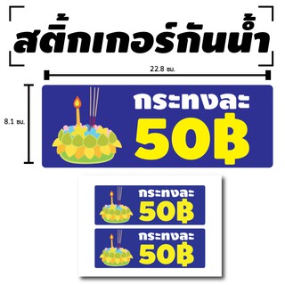 สติ้กเกอร์กันน้้ำ ติดประตู,ผนัง,กำแพง (ป้ายลอยกระทง ราคากระทงละ 50 บาท) 2 ดวง 1 แผ่น A4 [รหัส B-043]