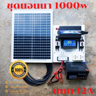 ชุดนอนนา 1000W ชุดคอนโทรลเลอร์ชาร์จเจอร์ โซล่าเซลล์ พลังงานจากแสงอาทิตย์12V/220V 🔥พร้อมแผง20w แบตเตอรี่12A🔥พร้อมใช้งาน🔥