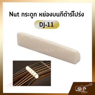 Nut นัทกระดูก หย่องบนกีต้าร์โปร่ง DJ-11