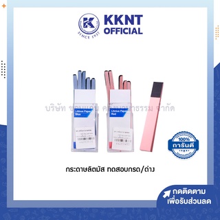 💙KKNT | กระดาษลิตมัส สำหรับทดสอบความเป็นกรด/ด่าง สีฟ้า สีแดง (ราคา/กล่อง)