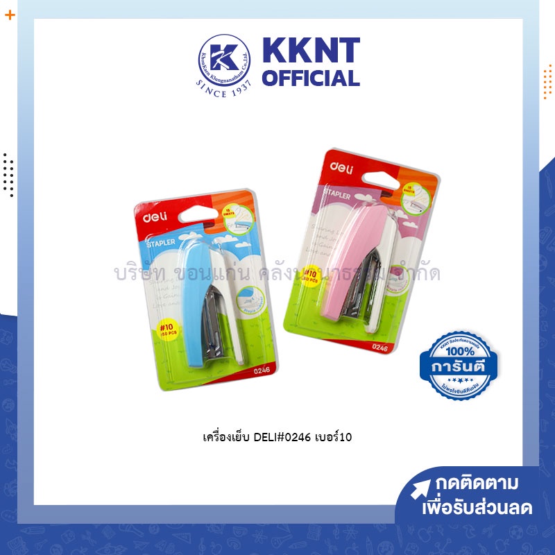 💙KKNT | เครื่องเย็บกระดาษ Deli 0246 Stapler ลวดเบอร์ #10 เย็บได้ครั้งละ 12 แผ่น ใส่ลวดได้มากถึง 50 ตัว คละสี