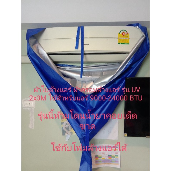 ผ้าใบล้างแอร์ ผ้าครอบล้างแอร์ รุ่น UV ขนาด 2x3M ใช้สำหรับแอร์ 9000-24000 BTU น้ำหนักเบาแห้งไวมีสายคล