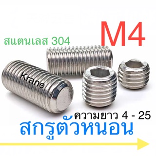 สกรูตัวหนอน สแตนเลส M4 ยาว 4 - 25