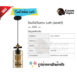 LeonLightโคมไฟห้อยLoft รุ่นOLLF0139/1