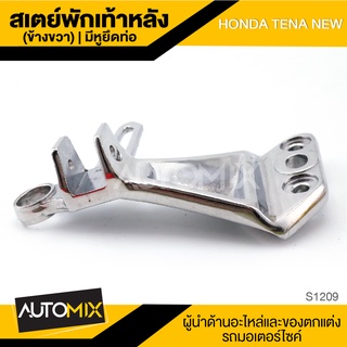 สเตย์พักเท้าหลัง ข้างขวา มีหูยึดท่อ สำหรับ HONDA TENA NEW สินค้าตรงรุ่น สเตย์พักเท้า พักเท้า อะไหล่แต่งรถมอไซค์ S1209