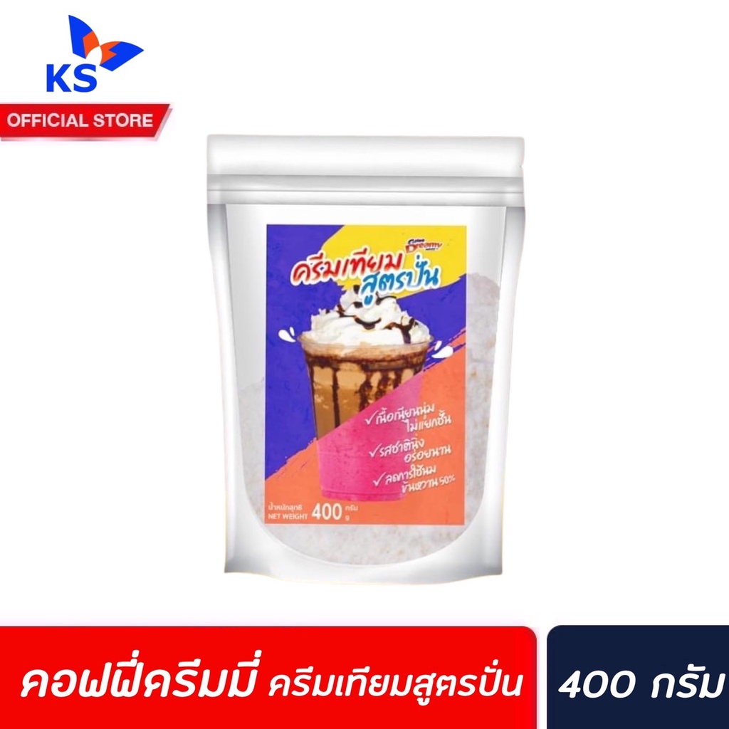 ครีมเทียม สูตรปั่น สำหรับเครื่องดื่มปั่น 400 กรัม coffee dreamy (0370)