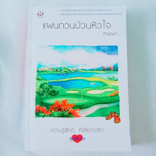 หนังสือนิยาย แจ่มใส แผนกวนป่วนหัวใจ