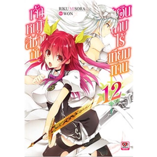 เจ้าหญิงสีชาดกับอัศวินดาบไร้เทียมทาน เล่ม 10-12 (นิยาย)