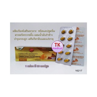 สารสกัดจากขมิ้น ผสมน้ำมันรำข้าว THP TURMERIC EXTRACT PLUS RICE BRAN OIL 1 กล่อง * 30 แคปซูล