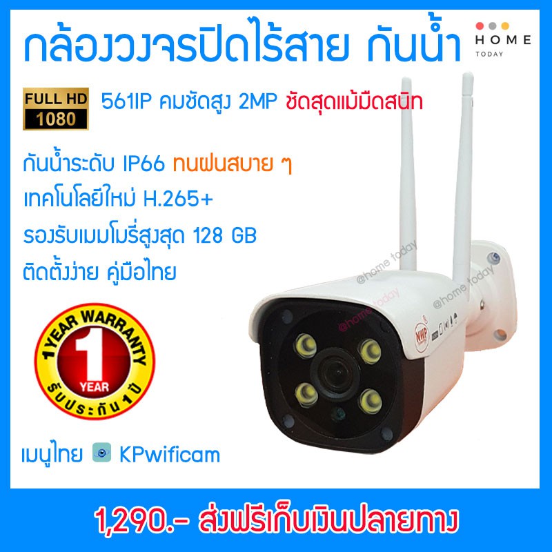 กล้องวงจรปิดไร้สาย กันน้ำ รุ่น NWP-561IP ชัดทุกเหตุการณ์ ความละเอียด 2 ล้านพิกเซล รับประกัน 1 ปี ส่ง