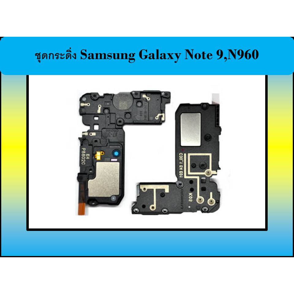 ชุดกระดิ่ง Samsung Galaxy Note 9,N960