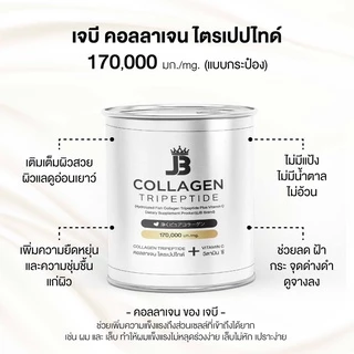 JB Collagen คอลลาเจนเกรดพรีเมี่ยมเเท้100% แบบกระป๋อง 170,000 มก.