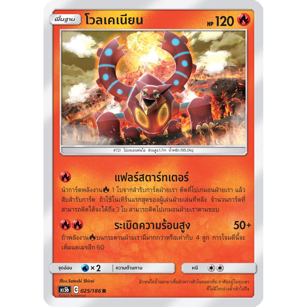 [ของแท้] โวลเคเนียน (FOIL/R) AS5b 025/186 การ์ดโปเกม่อน ภาษาไทย Pokemon Trading Card Game