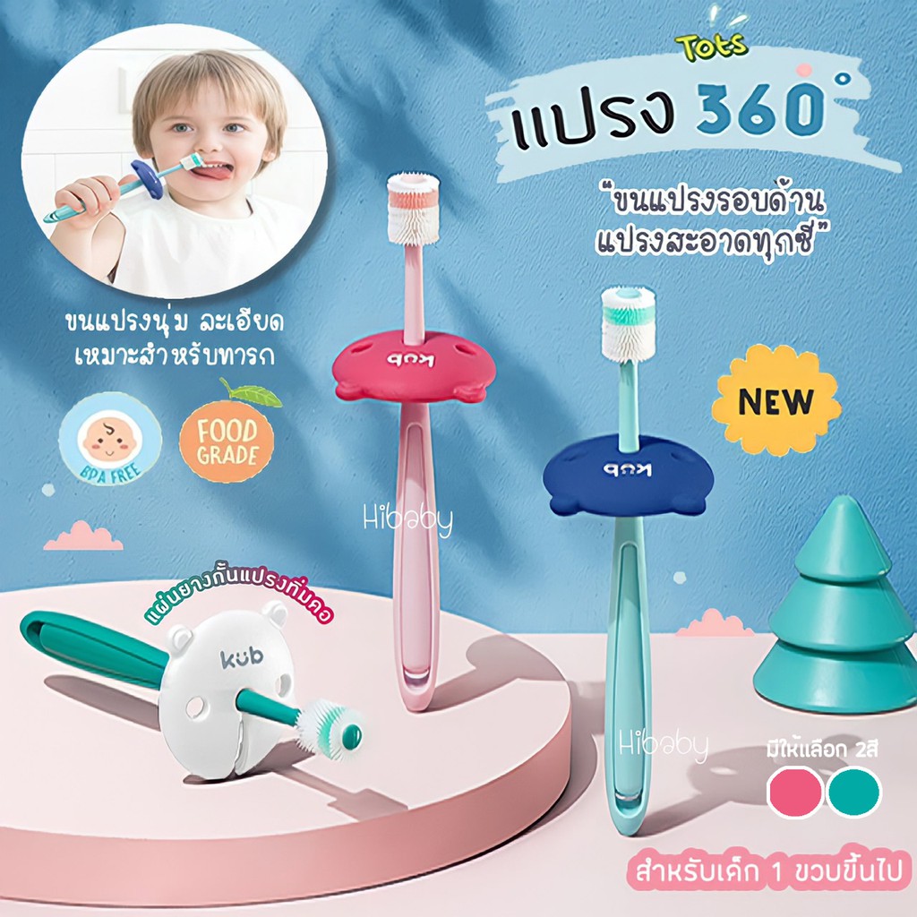 🌸KUB แปรงสีฟันเด็ก STB แปรงสีฟัน 360 องศา สำหรับเด็ก