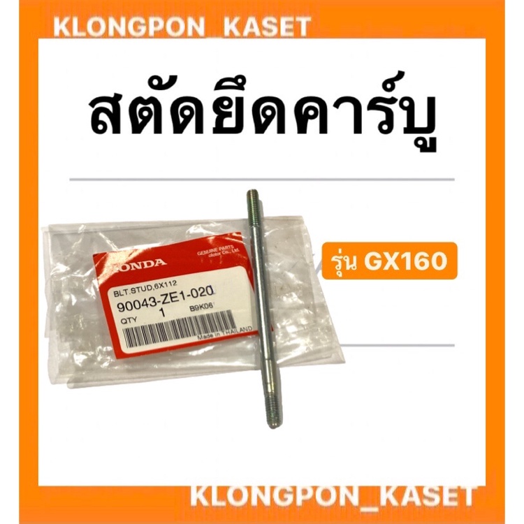 สตัดยึดคาร์บู ฮอนด้า รุ่น GX160 น็อตยึดคาบู เครื่องเบนซิล สตัดGX160 สตัดยึดคาบูgx160 น็อตยึดคาบูgx16