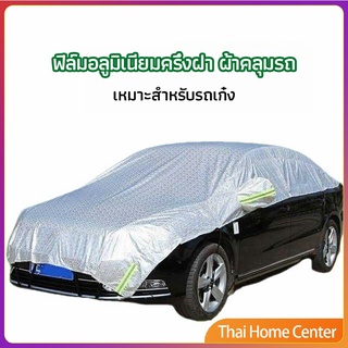 ผ้าคลุมรถยนต์ ถุงคลุมรถยนต์  กันแดดรถยนต์ แผ่นกันความร้อน แผ่นกันความร้อน car sunshade