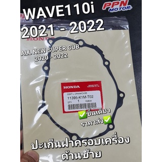 ปะเก็นฝาครอบเครื่องด้านซ้าย ปะเก็นจานไฟ WAVE110i 2021 - 2022 ALL NEW SUPER CUB 2020 - 2022 11395-K1M-T02