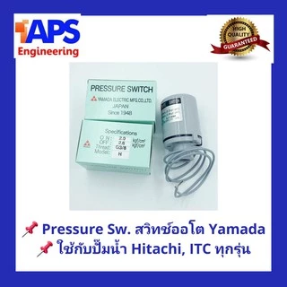 อะไหล่ปั๊มน้ำ Pressure switch (สวิทช์แรงดัน) สวิทช์ออโต้ YAMADA สำหรับปั๊มน้ำ Hitachi และ ITC แบบถังกลมและแรงดันคงที่