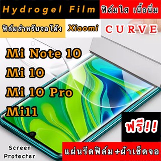 ฟิล์มไฮโดรเจล Curve เนื้อนิ่ม แบบใส Xiaomi MiNote10 Mi10 Mi10Pro Mi11