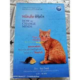 หมัดเด็ดพิชิตใจ How to change minds / ร็อบ โจลส์ / ศิลปะการเปลี่ยนใจคนใยพริบตาโดยไม่บังคับ /จิตวิทยา พัฒนาตนเอง / มือสอง